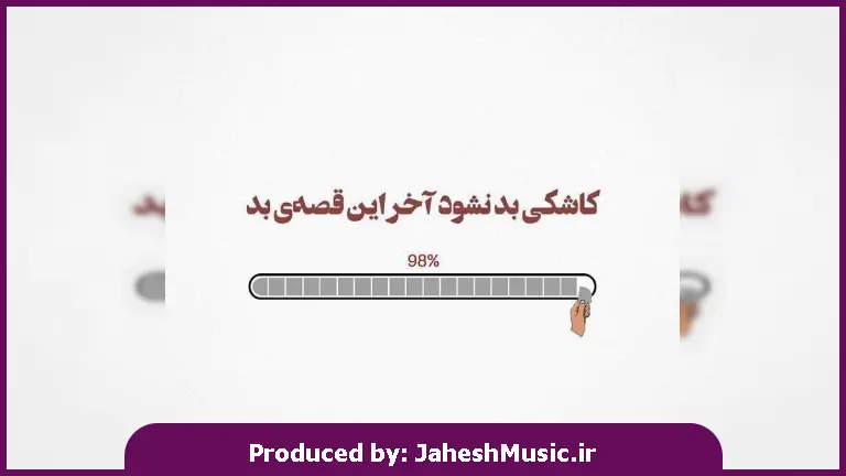 دانلود آهنگ آخر قصه از محسن یگانه × محمد علیزاده × ناصر زینعلی × فرزاد فرزین